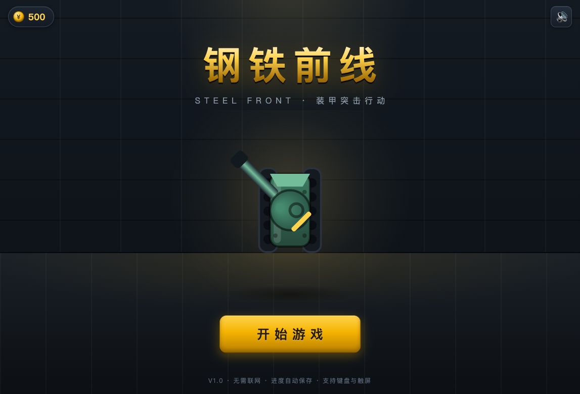 钢铁前线新版